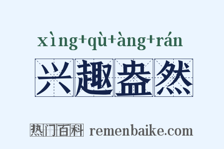 兴趣盎然是什么意思的图片